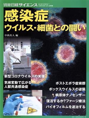 感染症 ウイルス・細菌との闘い別冊日経サイエンス