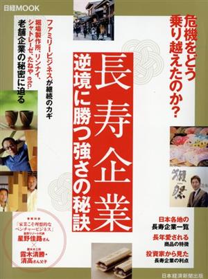 長寿企業 逆境に勝つ強さの秘訣 日経ムック