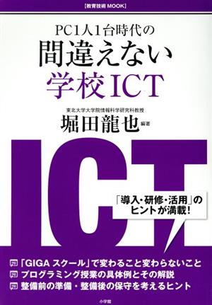 間違えない学校ICT PC1人1台時代の 教育技術MOOK