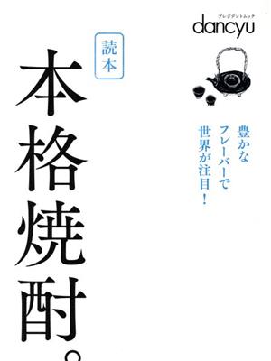 読本 本格焼酎。 プレジデントムック