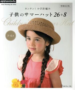 カンタン！かぎ針編み子供のサマーハット26+8 増補改訂版 3～6歳 Heart Warming Life Series