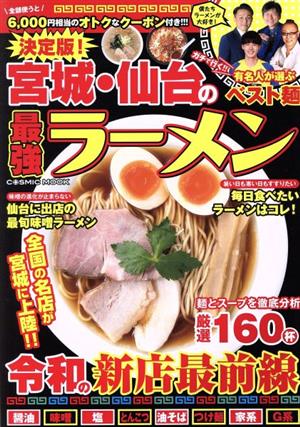 決定版！宮城・仙台の最強ラーメン COSMIC MOOK