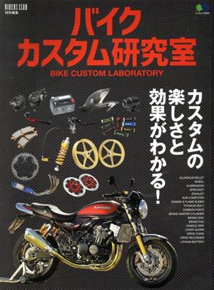 バイクカスタム研究室 エイムック