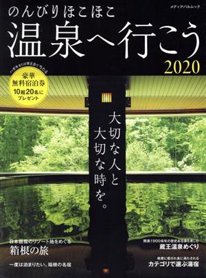 のんびりほこほこ温泉へ行こう(2020) メディアパルムック