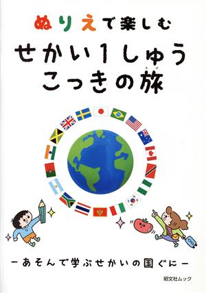 ぬりえで楽しむせかい1しゅうこっきの旅 昭文社ムック