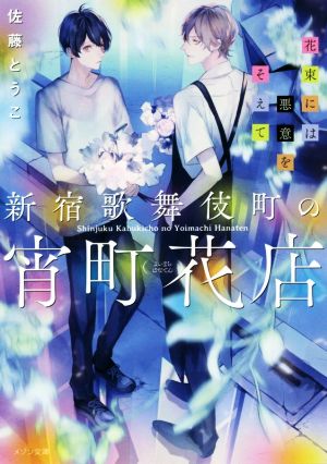 新宿歌舞伎町の宵町花店 花束には悪意をそえて メゾン文庫