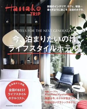 Hanako TRIP 今、泊まりたいのはライフスタイルホテル。 MAGAZINE HOUSE MOOK ハナコ特別編集