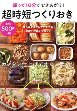 超時短つくりおき 帰って10分でできあがり！ 文友舎ムック