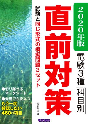 電験3種科目別直前対策(2020年版) もう一度確認したい460の項目