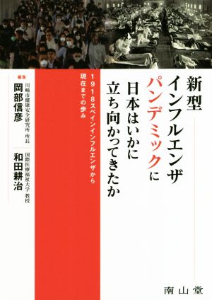 新型インフルエンザパンデミックに日本はいかに立ち向かってきたか 1918スペインインフルエンザから現在までの歩み