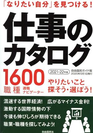 仕事のカタログ(2021-22年版) 「なりたい自分」を見つける！ 自由国民ガイド版