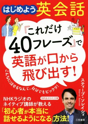 「これだけ40フレーズ」で英語が口から飛び出す！ はじめよう英会話 知的生きかた文庫