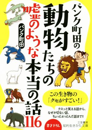 パンク町田の動物たちの嘘のような本当の話116 知的生きかた文庫