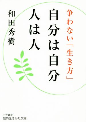 自分は自分人は人 争わない「生き方」 知的生きかた文庫