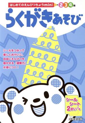 はじめてのえんぴつちょうmini らくがきあそび 3・4・5歳