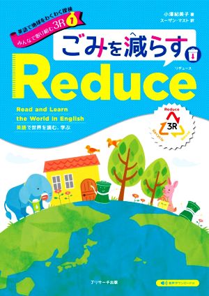 英語で地球をわくわく探検みんなで取り組む3R(1) ごみを減らすReduce