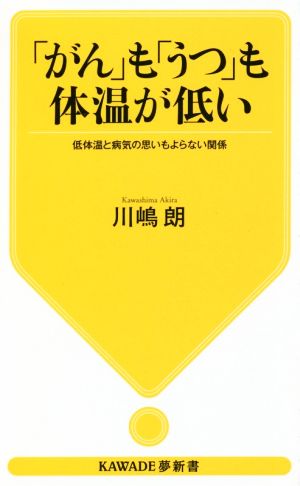 「がん」も「うつ」も体温が低い 低体温と病気の思いもよらない関係 KAWADE夢新書