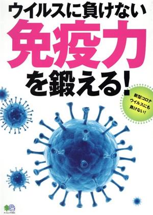 ウイルスに負けない免疫力を鍛える！ 新型コロナウイルスにも負けない エイムック