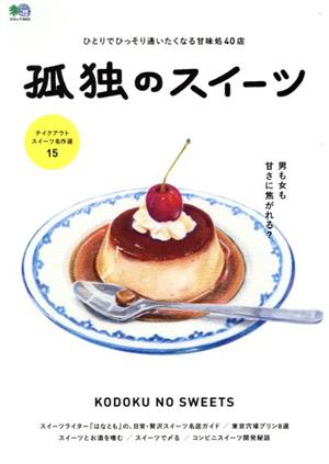 孤独のスイーツ ひとりでひっそり通いたくなる甘味処40店 エイムック