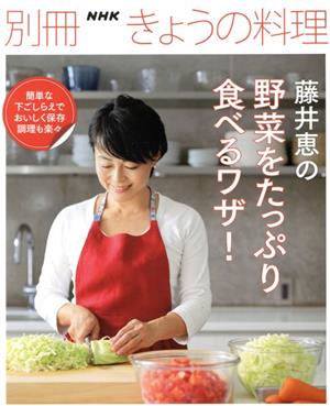 藤井恵の野菜をたっぷり食べるワザ！別冊NHKきょうの料理
