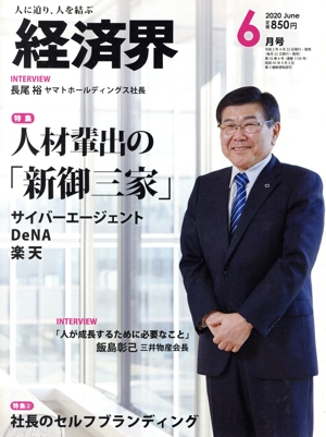 経済界(2020年6月号) 月刊誌