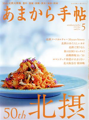 あまから手帖(2020年5月号) 月刊誌