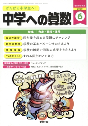 中学への算数(6 2020) 月刊誌
