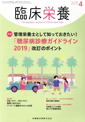 臨床栄養(4 April 2020 Vol.136 No.4) 月刊誌