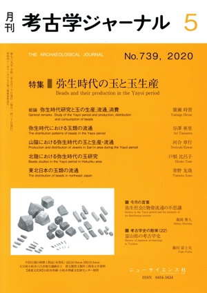 考古学ジャーナル(5 No.739,2020) 月刊誌