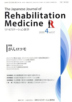 The Japanese Journal of Rehabilitation Medicine リハビリーテーション医学(2020.4 vol.57) 月刊誌