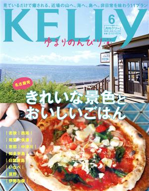 KELLy(6 2020 JUN No.395) 月刊誌