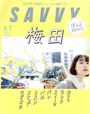 SAVVY(6・7 June July 2020) 月刊誌