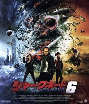 シャークネード6(Blu-ray Disc)