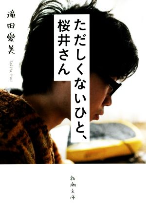 ただしくないひと、桜井さん 新潮文庫