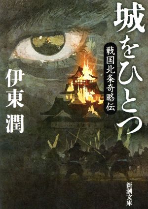 城をひとつ 戦国北条奇略伝 新潮文庫