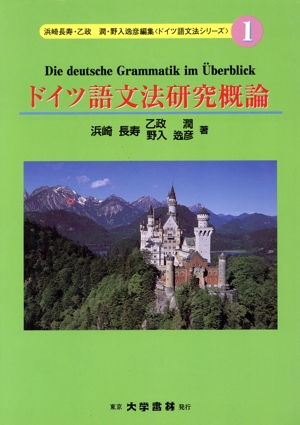 ドイツ語文法研究概論 ドイツ語文法シリーズ1