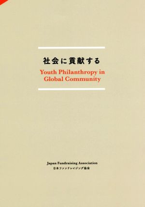 社会に貢献する Youth Philanthropy in Global Community