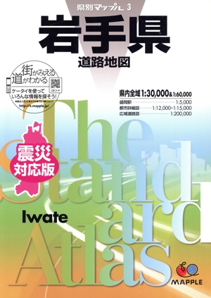 岩手県道路地図 震災対応版 5版 県別マップル3