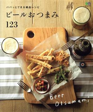 ビールおつまみ123