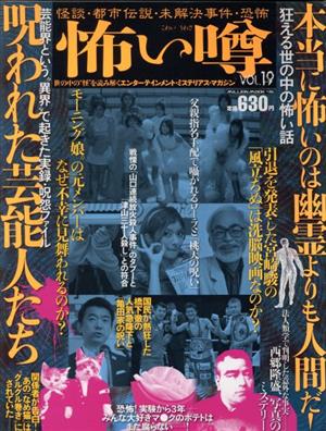 怖い噂(Vol.19) 怪談・都市伝説・未解決事件・恐怖 ミリオンムック