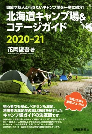 北海道キャンプ場&コテージガイド(2020-21)