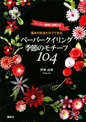 基本の技法だけでできるペーパークイリング季節のモチーフ104