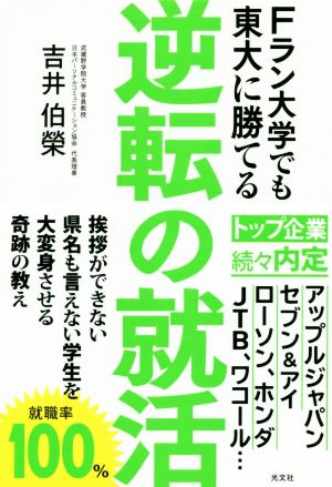 逆転の就活 Fラン大学でも東大に勝てる