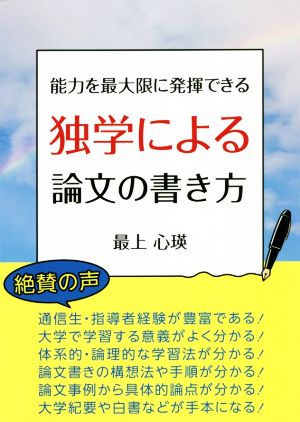 能力を最大限に発揮できる独学による論文の書き方