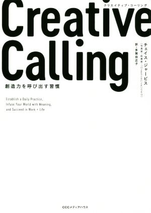 Creative Calling創造力を呼び出す習慣