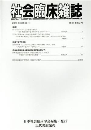 社会臨床雑誌(27-3 2020-3)