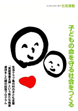 季刊 社会運動(438 2020-4) 子どもの命を守る社会をつくる