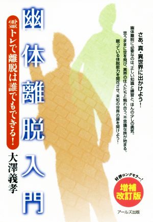 幽体離脱入門 増補改訂版 霊トレで離脱は誰でもできる！