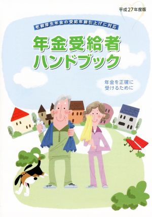 年金受給者ハンドブック(平成27年度版) 年金を正確に受けるために