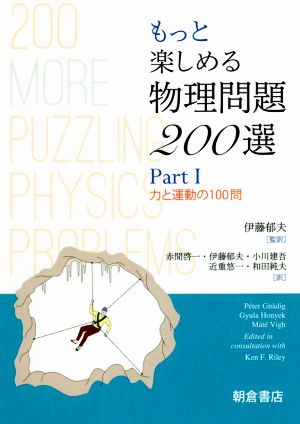 もっと楽しめる物理問題200選(PartⅠ) 力と運動の100問